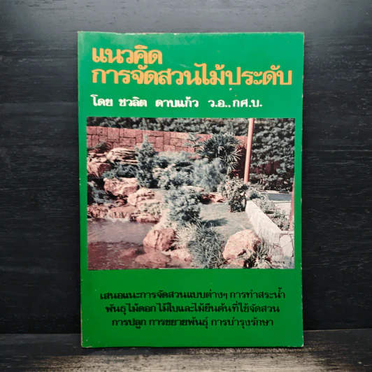 แนวคิดการจัดสวนไม้ประดับ - ชวลิต ดาบแก้ว รูปที่ 1