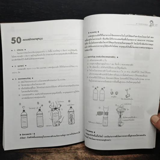 สนุกกับ 50 การทดลองวิทยาศาสตร์แบบง่ายๆ รูปที่ 11