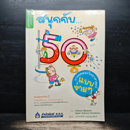 สนุกกับ 50 การทดลองวิทยาศาสตร์แบบง่ายๆ รูปที่ 1
