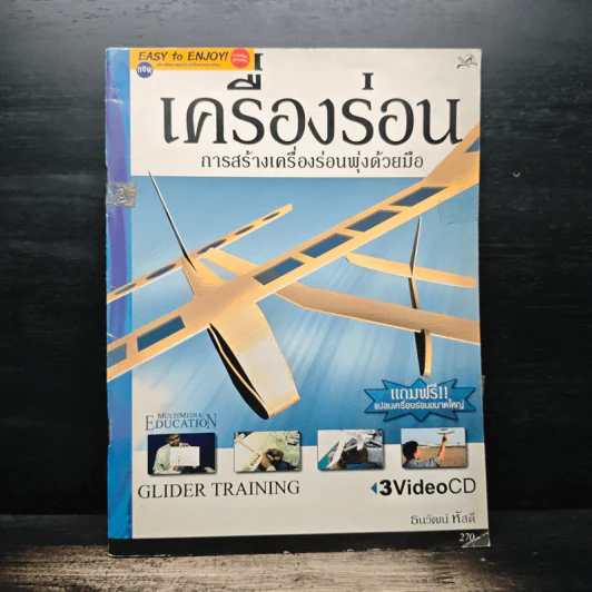 เครื่องร่อน การสร้างเครื่องร่อนพุ่งด้วยมือ รูปที่ 1