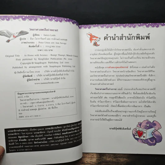 การค้นพบสุดมหัศจรรย์ วิทยาศาสตร์ในร่างกาย! - Janice Lobb, มีนา โอวรารินทร์ รูปที่ 6