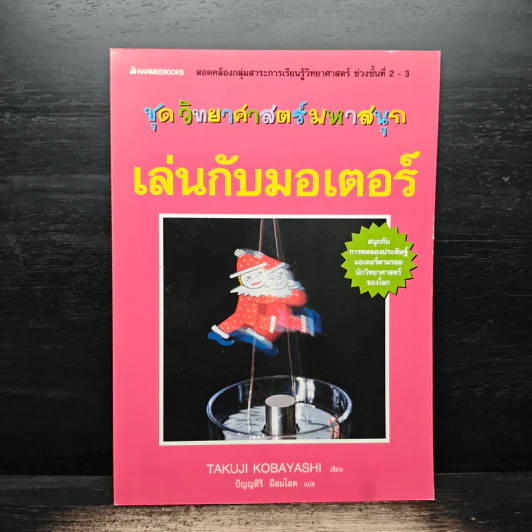 เล่นกับมอเตอร์ ชุดวิทยาศาสตร์มหาสนุก รูปที่ 1