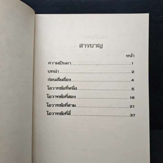 โอวาทสี่ของท่านเหลี่ยวฝาน - เจือจันทน์ อัชพรรณ (มิสโจ) รูปที่ 6