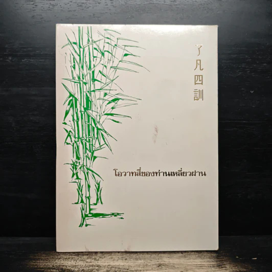 โอวาทสี่ของท่านเหลี่ยวฝาน - เจือจันทน์ อัชพรรณ (มิสโจ) รูปที่ 1