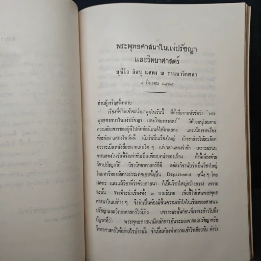 ปาฐกถา เรื่อง พระพุทธศาสนาในแง่ปรัชญา และ วิทยาศาสตร์ (อนุสรณ์งานศพพระประมูลวิชาเพิ่ม (ชุ่ม ประมูลวิชาเพิ่ม)) รูปที่ 9