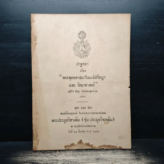 ปาฐกถา เรื่อง พระพุทธศาสนาในแง่ปรัชญา และ วิทยาศาสตร์ (อนุสรณ์งานศพพระประมูลวิชาเพิ่ม (ชุ่ม ประมูลวิชาเพิ่ม)) รูปที่ 1