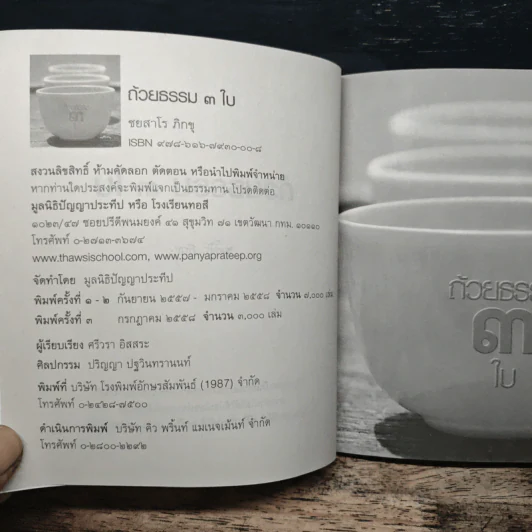 ถ้วยธรรม 3 ใบ - ชยสาโร ภิกขุ รูปที่ 6