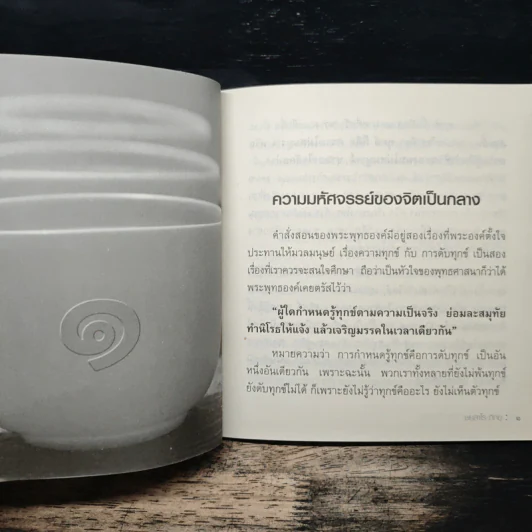 ถ้วยธรรม 3 ใบ - ชยสาโร ภิกขุ รูปที่ 7