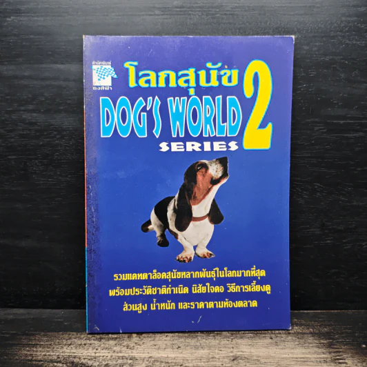 โลกสุนัข Dog's World Series 2 รวมแคทตาล็อคสุนัขหลากพันธุ์ในโลกมากที่สุด รูปที่ 1