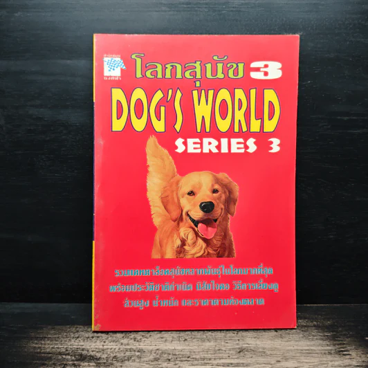 โลกสุนัข Dog's World Series 3 รวมแคทตาล็อคสุนัขหลากพันธุ์ในโลกมากที่สุด รูปที่ 1