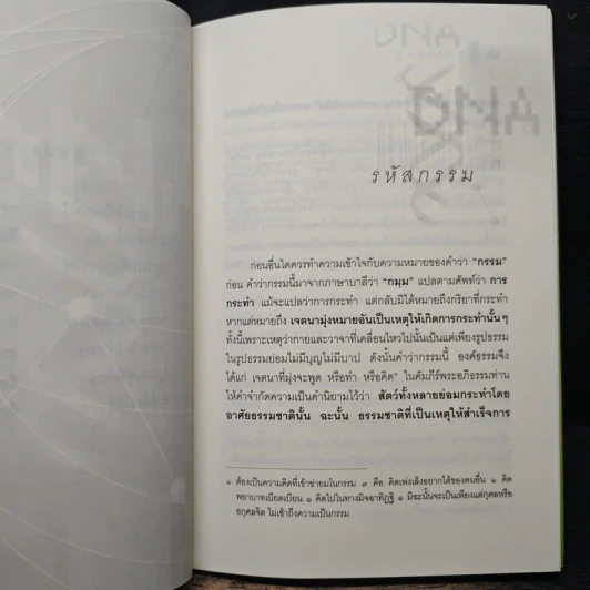 รหัสกรรม - นวองคุลี รูปที่ 8