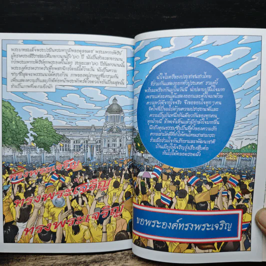 มหาราชกลางใจชน พ.ศ.2436-2550 รูปที่ 11