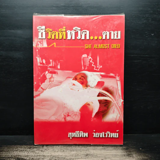 ชีวิตที่หวิด...ตาย - สุทธีทิพ ว่องไววิทย์ รูปที่ 1