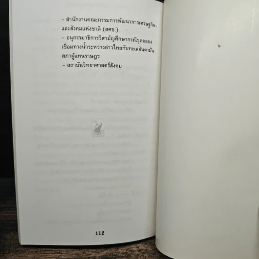 ทำไมประเทศไทยจึงไม่ขุด 'คอคอดกระ' - ชาตรี ชะนะภัย, สุข สูงสว่าง รูปที่ 9