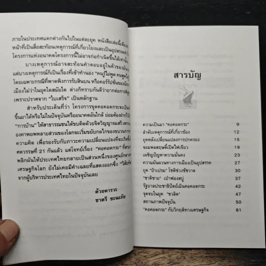 ทำไมประเทศไทยจึงไม่ขุด 'คอคอดกระ' - ชาตรี ชะนะภัย, สุข สูงสว่าง รูปที่ 7