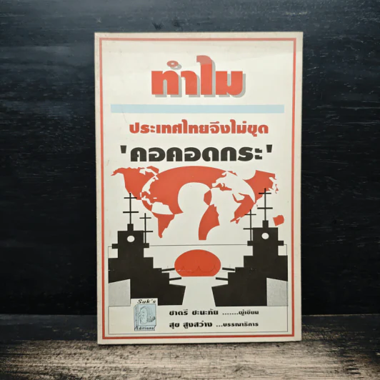 ทำไมประเทศไทยจึงไม่ขุด 'คอคอดกระ' - ชาตรี ชะนะภัย, สุข สูงสว่าง รูปที่ 1