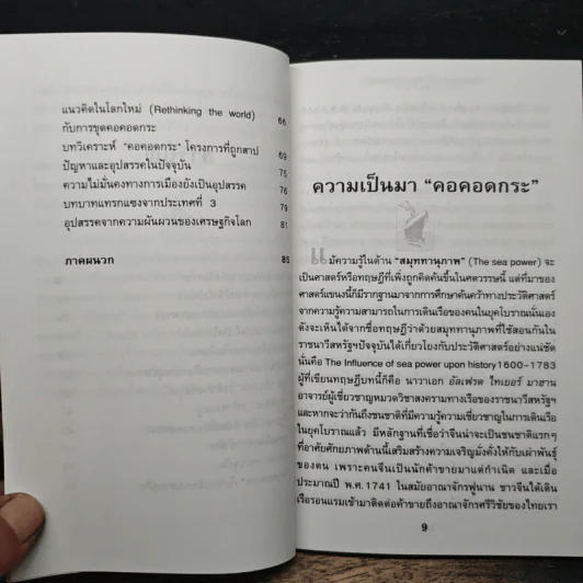 ทำไมประเทศไทยจึงไม่ขุด 'คอคอดกระ' - ชาตรี ชะนะภัย, สุข สูงสว่าง รูปที่ 8