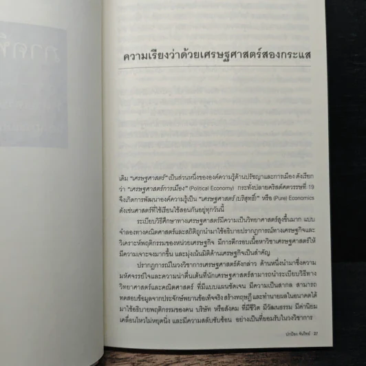 คนไม่ใช่สัตว์เศรษฐกิจ - ปกป้อง จันวิทย์ รูปที่ 7