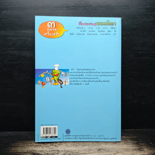 สิ่งประดิษฐ์ของโลก 3 หมวดเครื่องครัว รูปที่ 2
