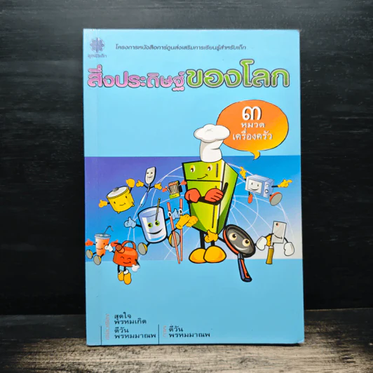 สิ่งประดิษฐ์ของโลก 3 หมวดเครื่องครัว รูปที่ 1