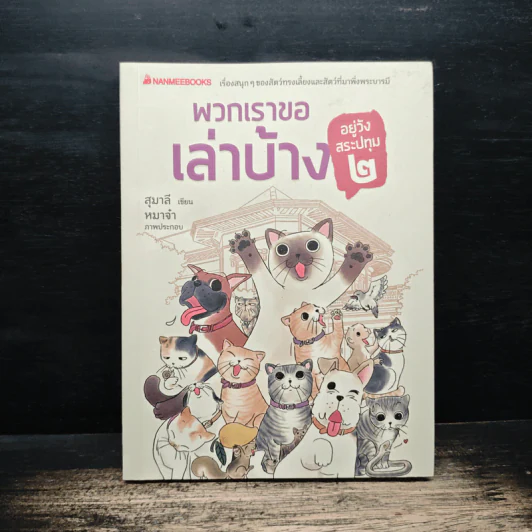 พวกเราขอเล่าบ้าง อยู่วังสระปทุม 2 - สุมาลี รูปที่ 1