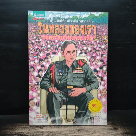 ในหลวงของเรา รูปที่ 1