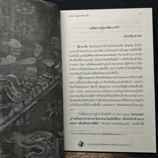 วารสารสมาคมประวัติศาสตร์ฯ Journal of the Historical Society ฉบับที่ 40 พ.ศ. 2561 รูปที่ 8