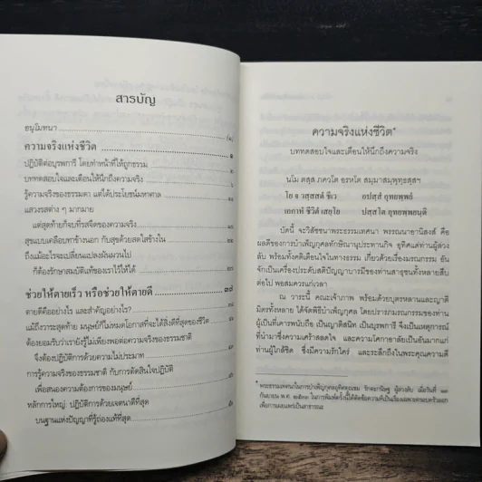 ความจริงแห่งชีวิต - พระพรหมคุณาภรณ์ (ป.อ.ปยุตโต) รูปที่ 7