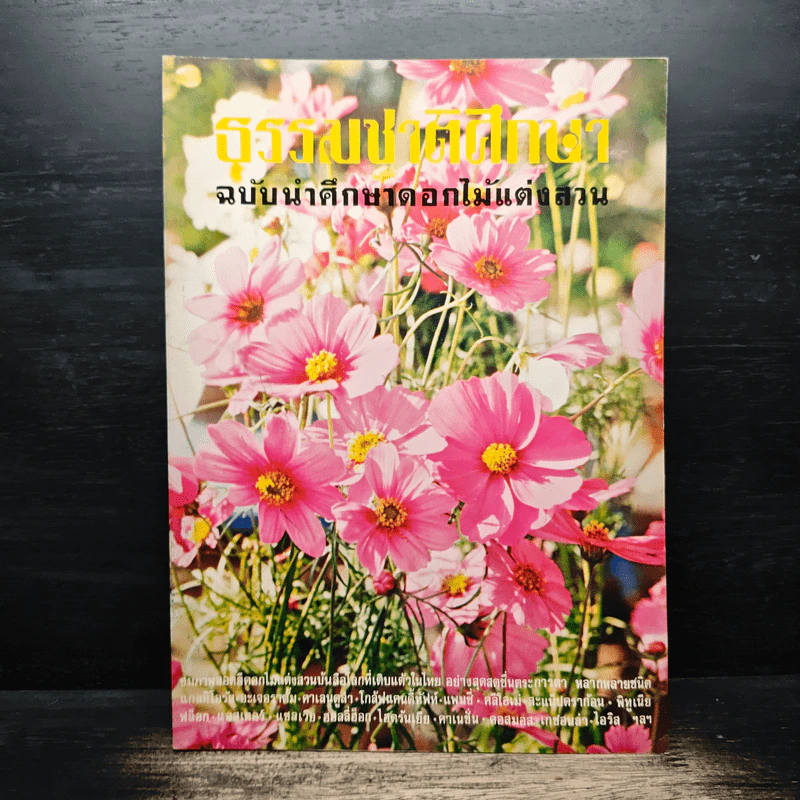 ธรรมชาติศึกษา 5 เล่ม รูปที่ 9