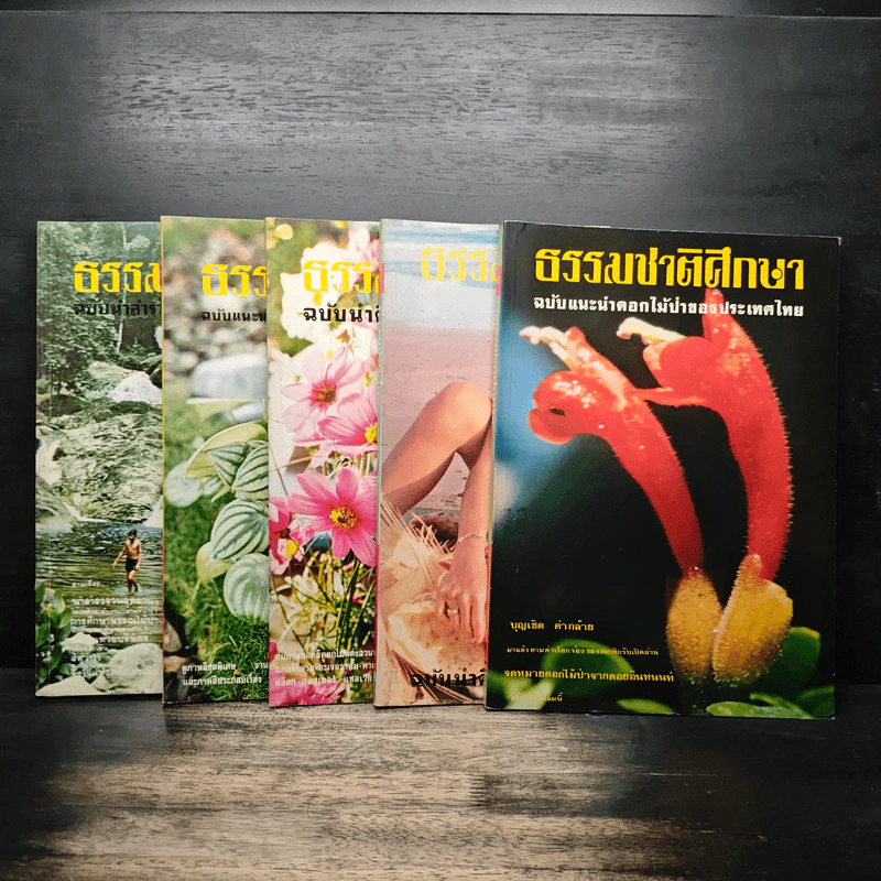 ธรรมชาติศึกษา 5 เล่ม รูปที่ 1