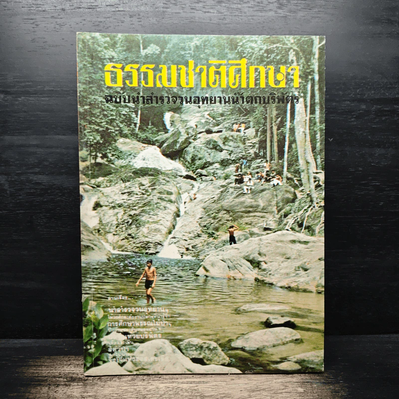 ธรรมชาติศึกษา 5 เล่ม รูปที่ 5