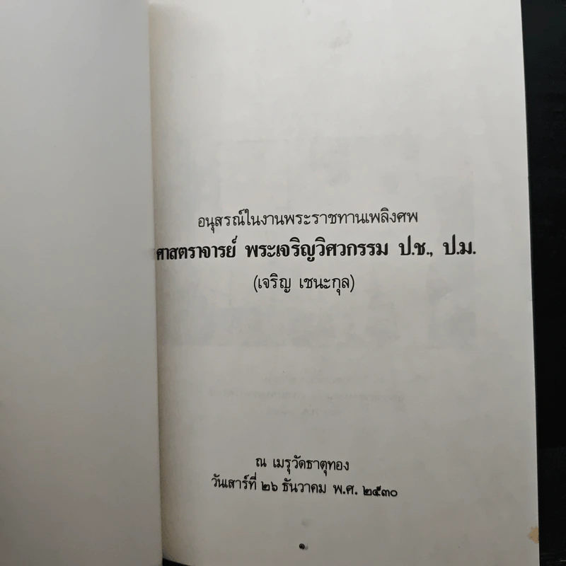 อนุสรณ์ในงานพระราชทานเพลิงศพ ศาสตราจารย์ พระเจริญวิศวกรรม ป.ช., ป.ม. (เจริญ เชนะกุล) รูปที่ 6