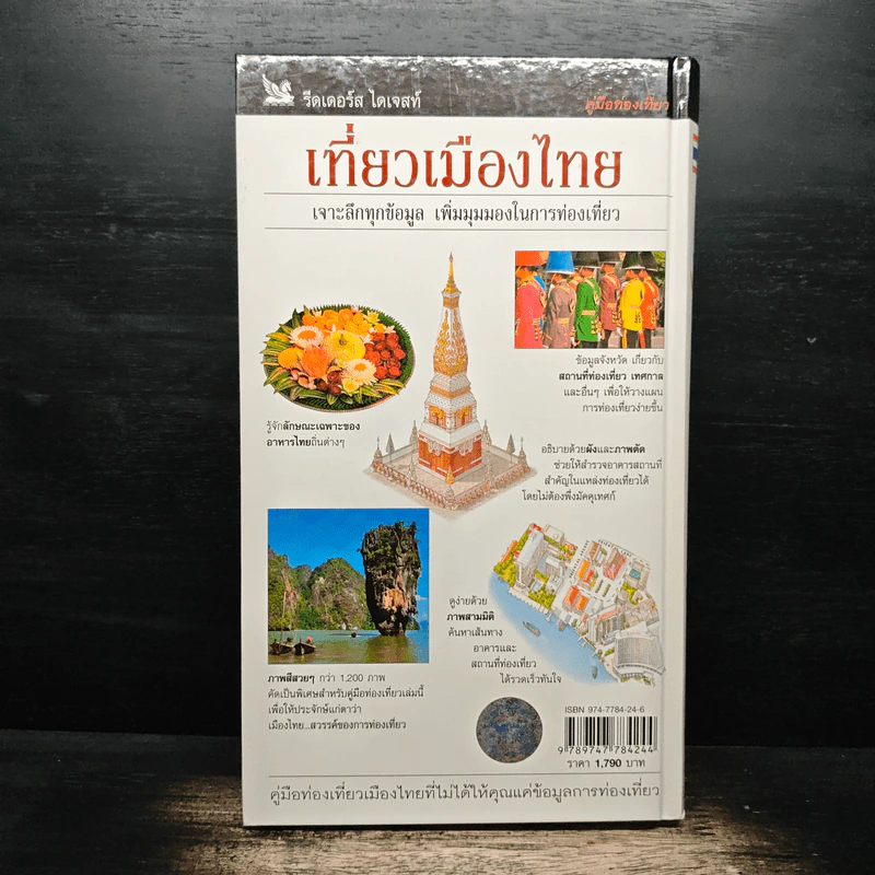 คู่มือท่องเที่ยว เที่ยวเมืองไทย รีดเดอร์ ไดเจสท์ รูปที่ 2