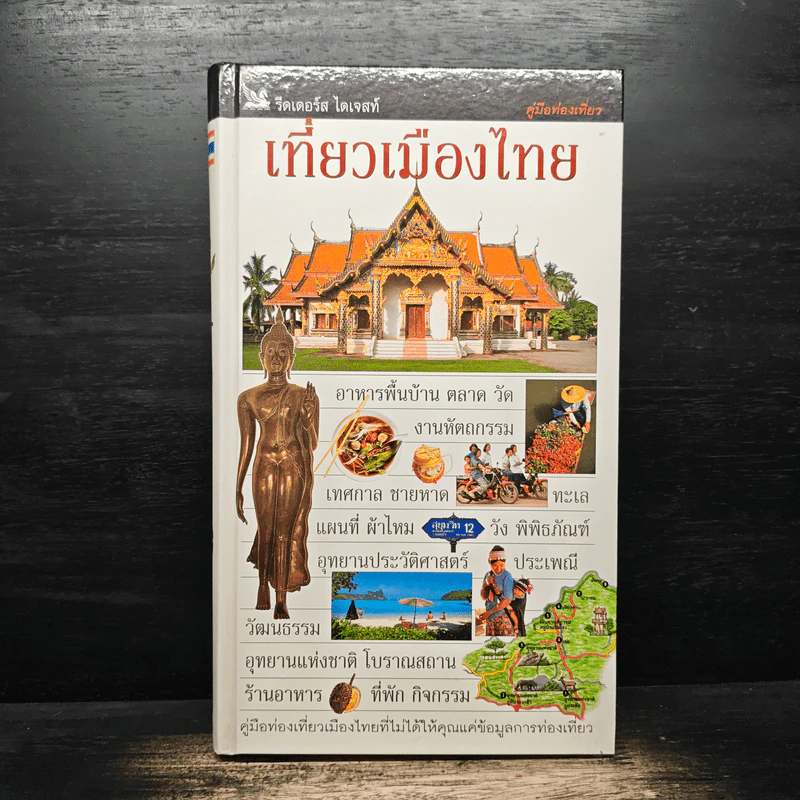 คู่มือท่องเที่ยว เที่ยวเมืองไทย รีดเดอร์ ไดเจสท์ รูปที่ 1