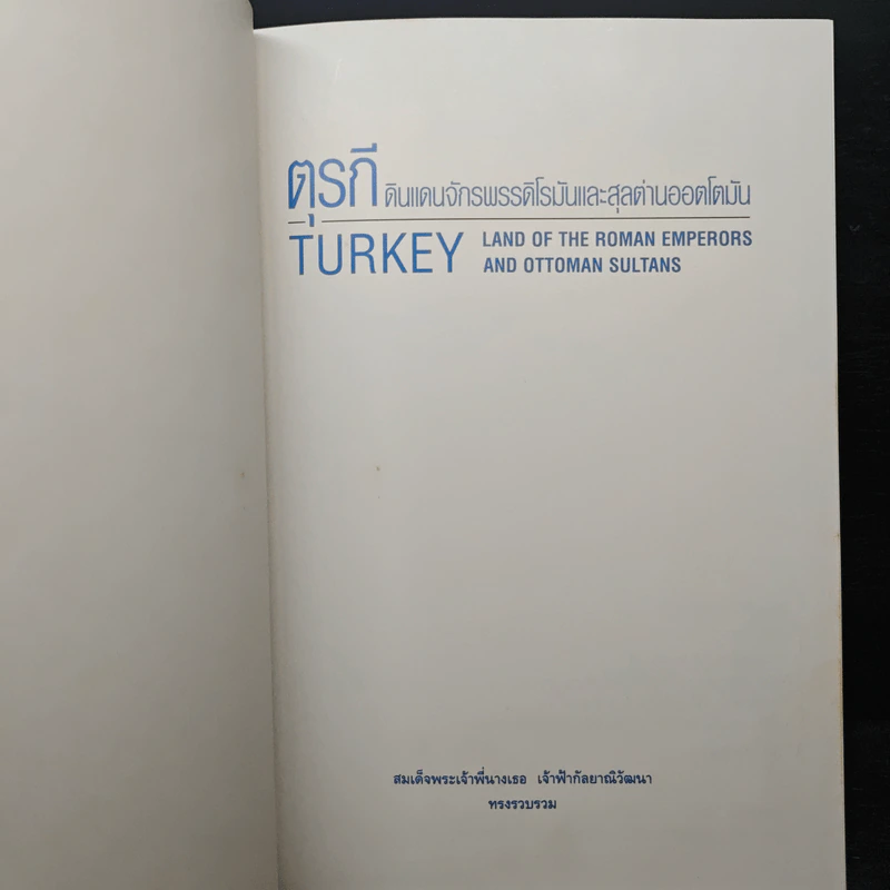 ตุรกี ดินแดนจักรพรรดิโรมันและสุลต่านออตโตมัน - สมเด็จพระเจ้าพี่นางเธอ เจ้าฟ้ากัลยาณิวัฒนา รูปที่ 6
