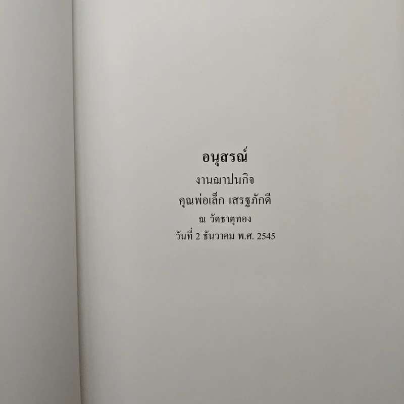 อนุสรณ์งานฌาปนกิจ คุณพ่อเล็ก เสรฐภักดี รูปที่ 6