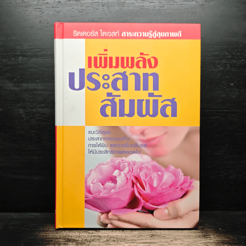 เพิ่มพลังประสาทสัมผัส - รีดเดอร์ส ไดเจสท์ รูปที่ 1