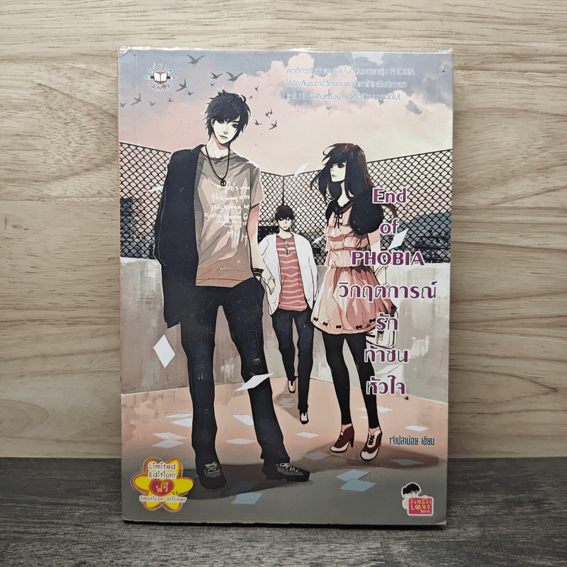 End of PHOBIA วิกฤตการณ์รักท้าชนหัวใจ - เจ้าปลาน้อย รูปที่ 1