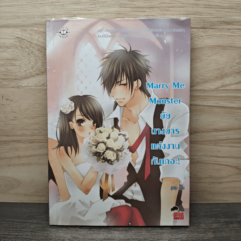 Marry Me Monster ยัยนางมาร แต่งงานกันเถอะ! - ลูกชุบ รูปที่ 1