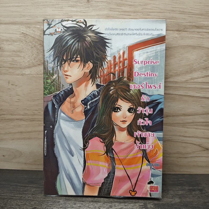 Surprise Destiny เซอร์ไพรส์รักว้าวุ่นหัวใจเจ้าชายน้ำแข็ง - ปุยฝ้าย รูปที่ 1
