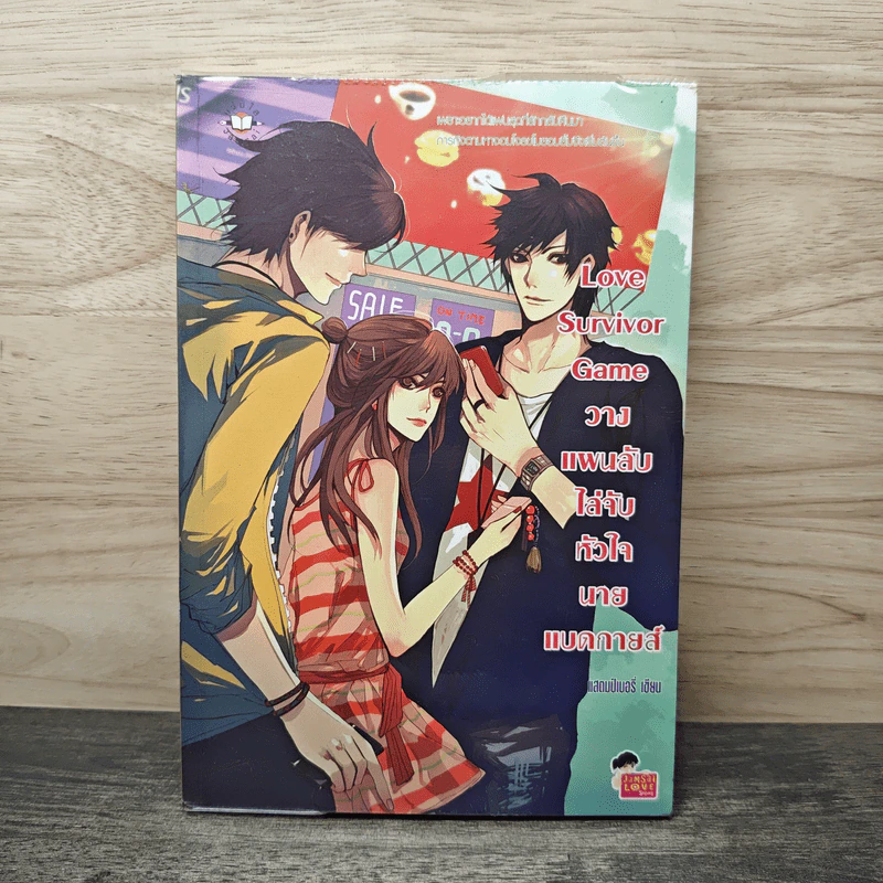 Love Survivor Game วางแผนลับไล่จับหัวใจนายแบดกายส์ - แสตมป์เบอรี่ รูปที่ 1