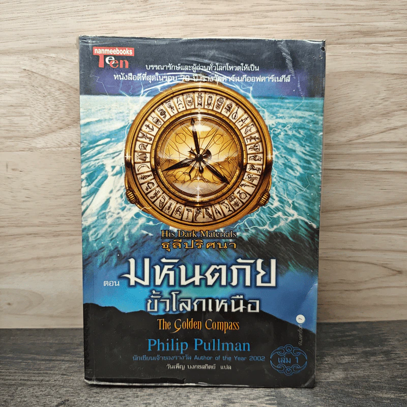 ธุลีปริศนา เล่ม 1 มหันตภัยขั้วโลกเหนือ - Philip Pullman รูปที่ 1