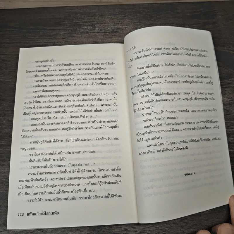 ธุลีปริศนา เล่ม 1 มหันตภัยขั้วโลกเหนือ - Philip Pullman รูปที่ 8