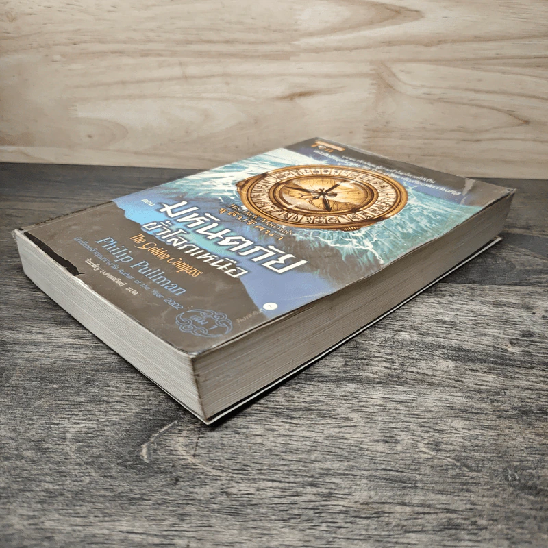 ธุลีปริศนา เล่ม 1 มหันตภัยขั้วโลกเหนือ - Philip Pullman รูปที่ 3
