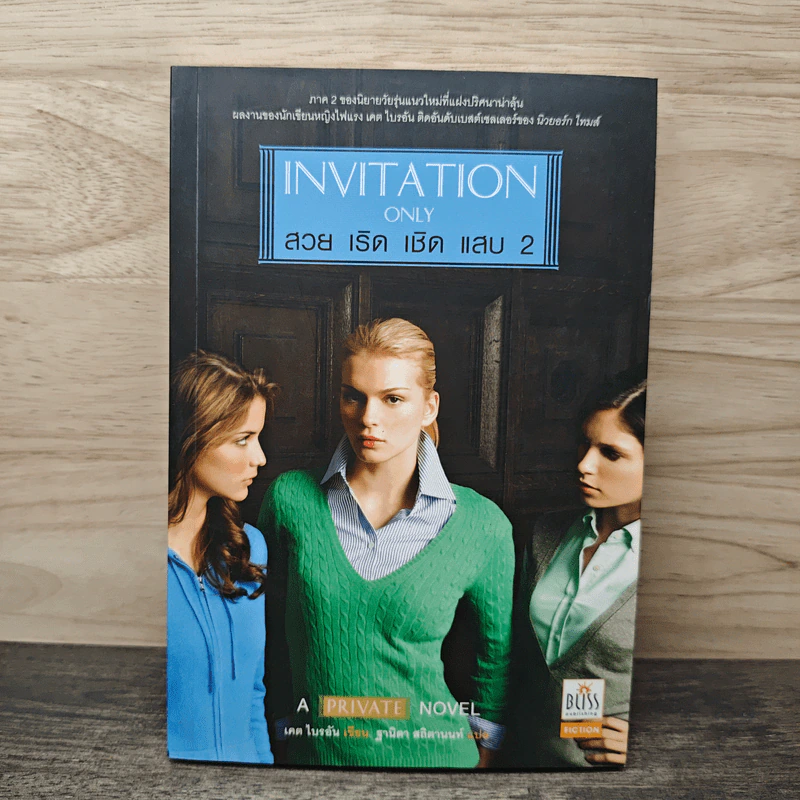 Invitation Only สวย เริด เชิด แสบ 2 - เคต ไบรอัน, ฐานิตา สถิตานนท์ รูปที่ 1