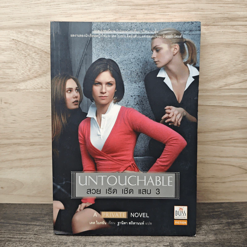 Untouchable สวย เริด เชิด แสบ เล่ม 3 - เคท ไบรอัน รูปที่ 1
