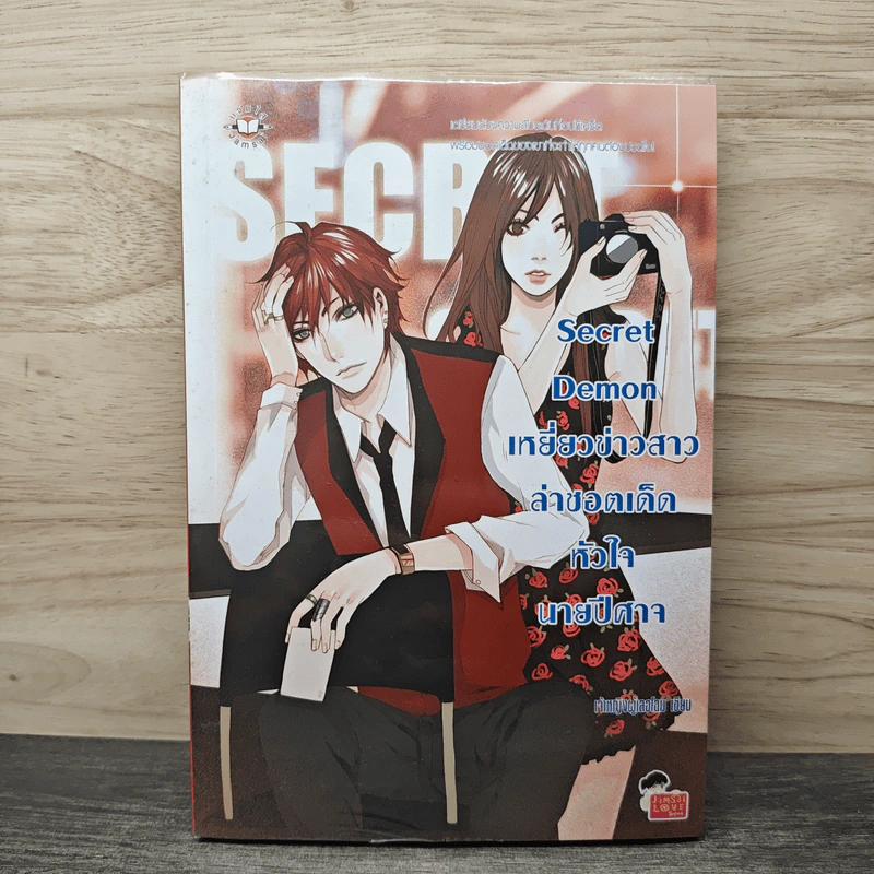Secret Demon เหยี่ยวข่าวสาวล่าชอตเด็ดหัวใจนายปีศาจ - เจ้าหญิงผู้เลอโฉม รูปที่ 1