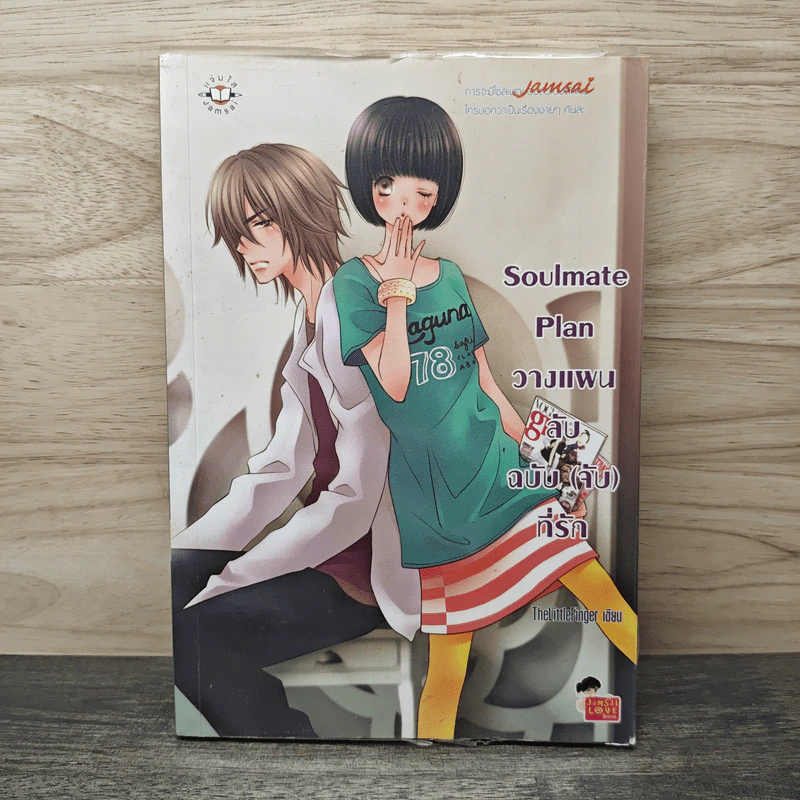 Soulmate Plan วางแผนลับฉบับ(จับ)ที่รัก - TheLittleFinger รูปที่ 1