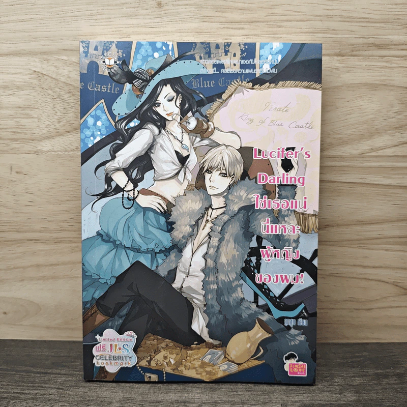 Lucifer's Darling ใช่เธอแน่ นี่แหละผู้หญิงของผม! - ลูกชุบ รูปที่ 1