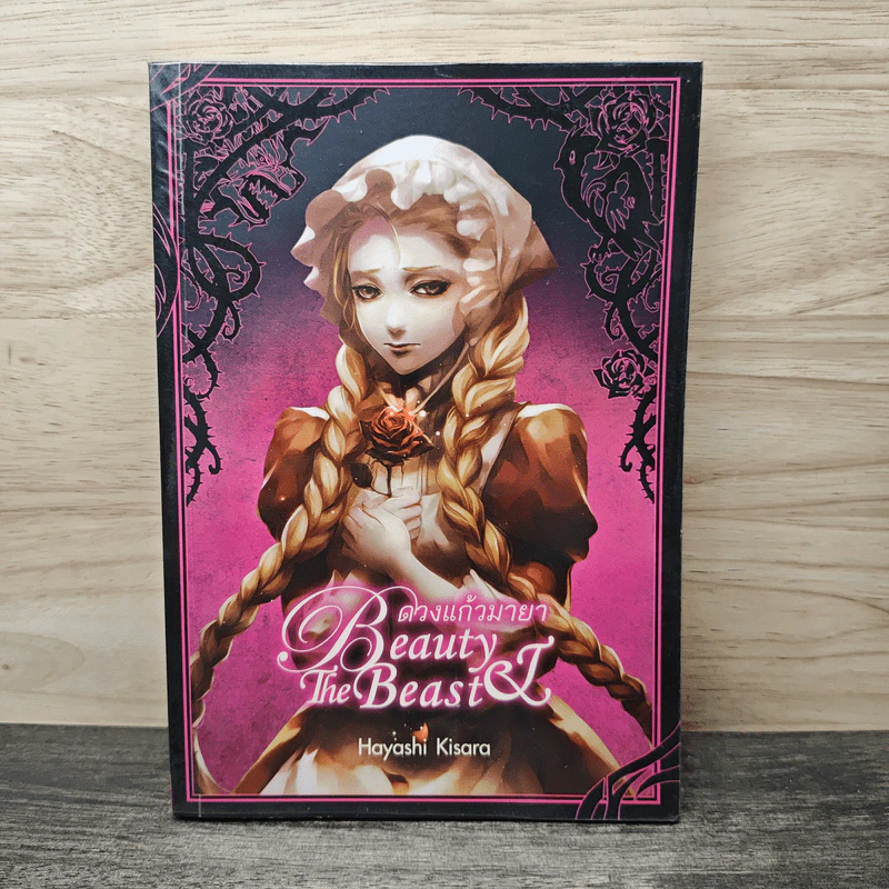 Meph's Tales (Fairy Tale) : Beauty and the beast ดวงแก้วมายา - Hayashi Kisara รูปที่ 1
